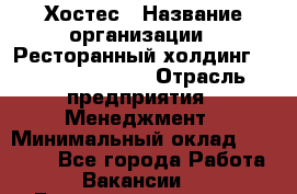 Хостес › Название организации ­ Ресторанный холдинг «Bellini group» › Отрасль предприятия ­ Менеджмент › Минимальный оклад ­ 23 000 - Все города Работа » Вакансии   . Башкортостан респ.,Караидельский р-н